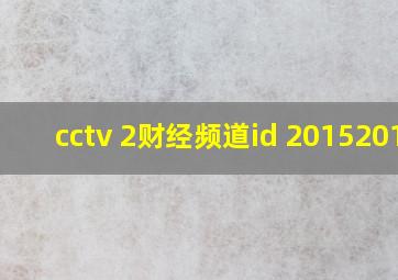 cctv 2财经频道id 20152019